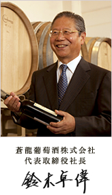蒼龍葡萄酒株式会社 代表取締役社長 鈴木卓偉