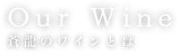 蒼龍のワインとは