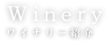 ワイナリー紹介